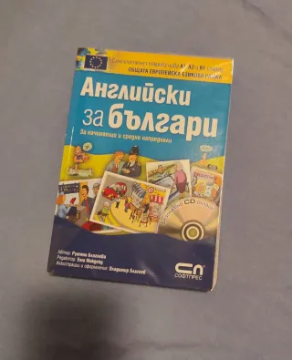 Ingles para bulgaros