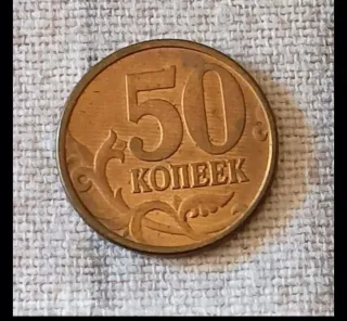 Moneta 50 Kopechi Russia 1998