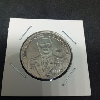 CCCP 1953 Y 1981 2 MONEDAS ANTIGUAS DE COLECCIÓN