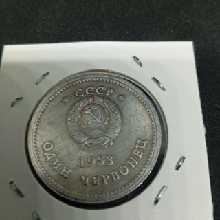 CCCP 1953 Y 1981 2 MONEDAS ANTIGUAS DE COLECCIÓN