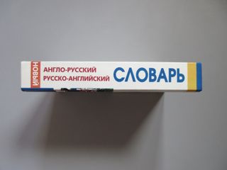 Новый англо-русский и русско-английский словарь...