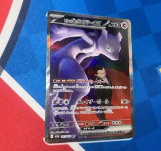 Mewtwo EX 237/193 SAR Rocket's Mewtwo ex