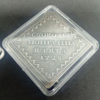 (N°19) RUSIA 1725 2 MONEDAS DE COLECCIÓN