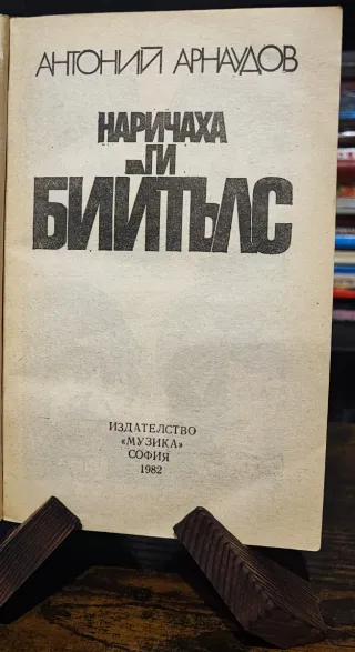 The Beatles - Edizione bulgara, 1982 - illustrato