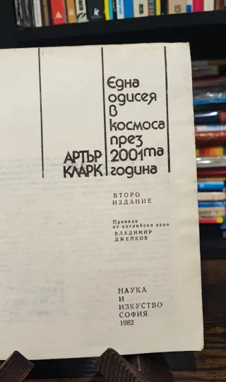2001 A Space Odissey - A.C. Clarke, 1st bulgarian