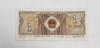 Billete 1 Yi Jiao China 1960