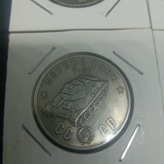 (N°15) 1945 4 MONEDAS ANTIGUAS TANQUES SOVIÉTICOS