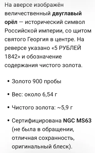 Moneda 5 Rublos Oro 1842 Rusia Nicolás I