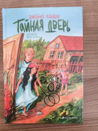 Libro ruso Тайная дверь (в пленке, новая)