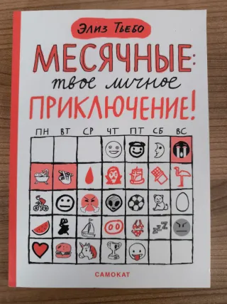 Libro ruso Книга про Месячные