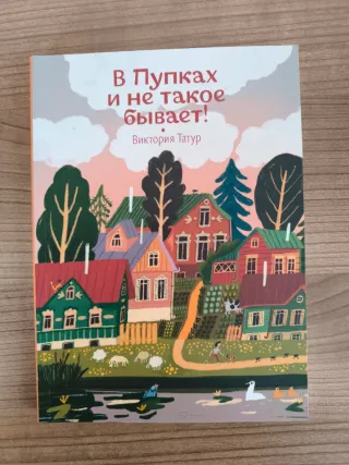 Libro ruso В пупках и не такое бывает