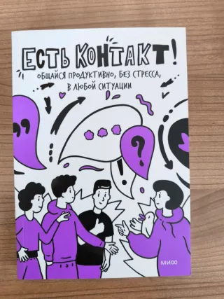 Libro ruso Есть контакт (МИФ)