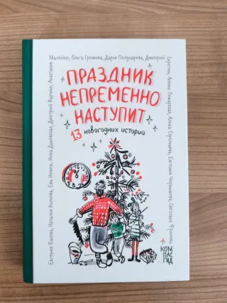 Libro ruso Праздник непременно наступит