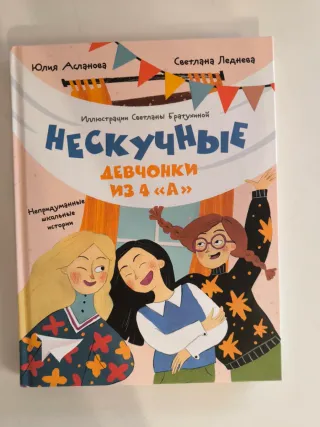 Libro ruso Нескучные девчонки из 4А