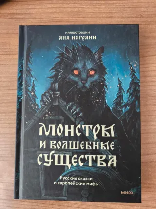 Libro ruso Монстры и волшебные существа