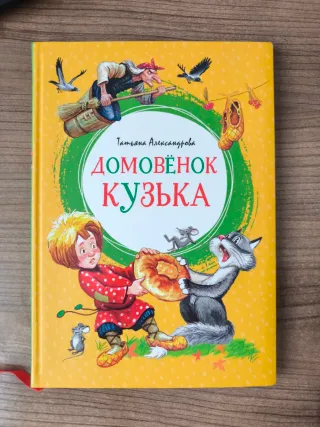 Libro ruso Домовенок кузька