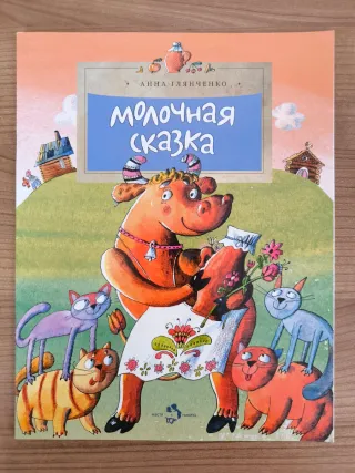 Libro ruso Молочная сказка