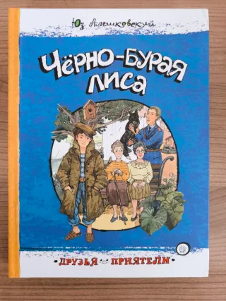 Libro ruso Чёрно-бурая лиса