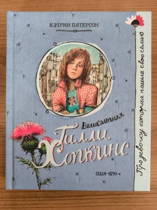 Libro ruso Великолепная Гилли Хопкинс