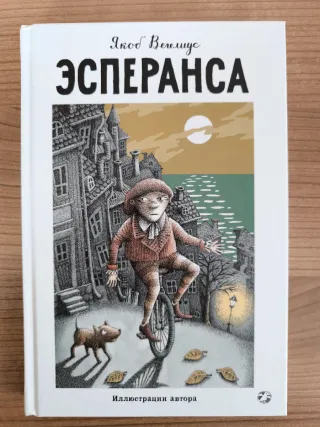 Libro ruso Эсперанса