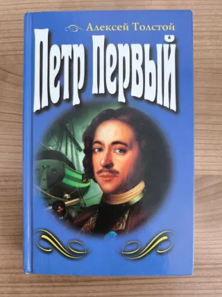 Libro ruso Петр Первый