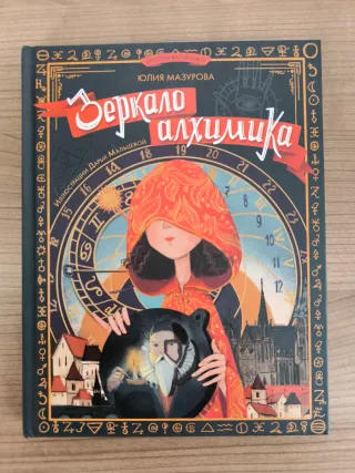 Libro ruso Зеркало Алхимика