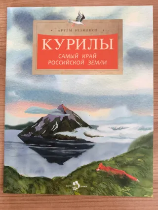 Libro ruso Курилы