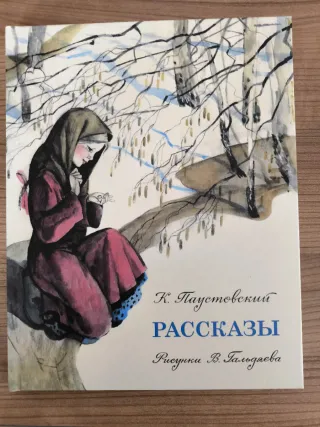 Libro ruso Рассказы Паустовский