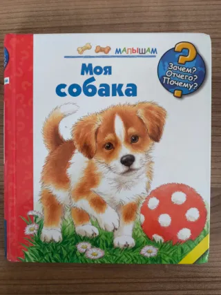 Libro ruso Моя собака, с клапанами