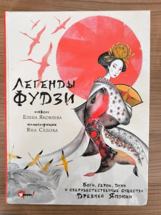 Libro ruso Легенды Фудзи