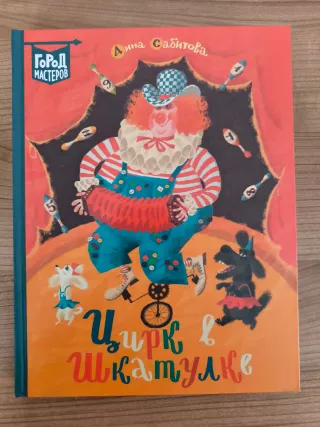 Libro ruso Цирк в шкатулке