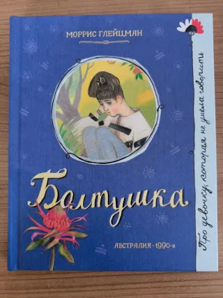 Libro ruso Болтушка