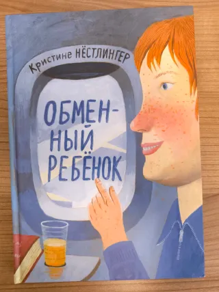 Libro ruso Обменный ребенок