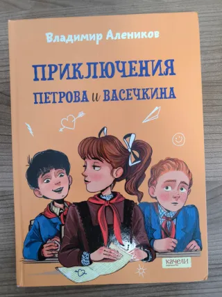 Libro ruso Приключения Петрова и Васечкина