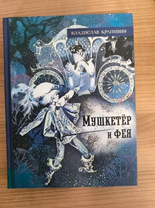 Libro ruso Мушкетер и фея Крапивин