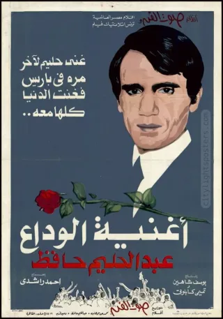 Póster Abdel Halim Hafez