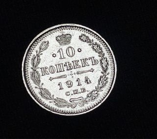 Moneda plata 10 kopeks Rusia Imperial 1914