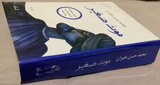 Libro árabe novela موت صغير رواية
