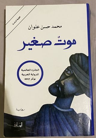Libro árabe novela موت صغير رواية