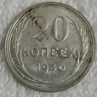 20 Kopeek 1930 CCCP Moneta AU