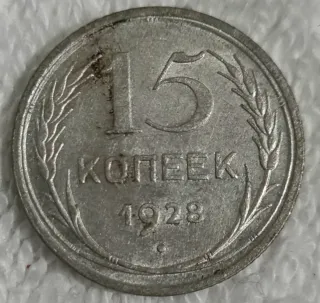 15 Kopek 1928 Argento Russia
