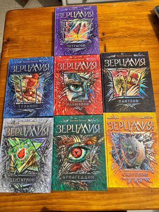 Saga Зерцалия (Zertsalia) - Libros en Ruso. книги.