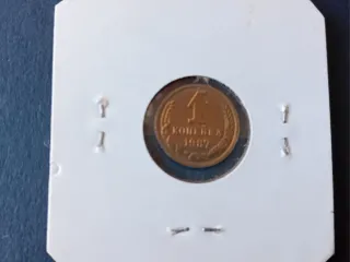 Moneda URSS 1 Kopek 1987