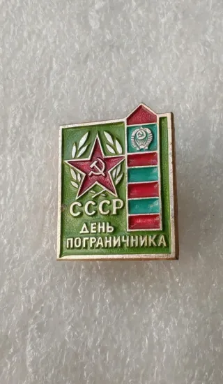 Spilla CCCP Giorno delle Guardie di Confine