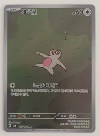 Carta Pokémon 게을로 HP 60