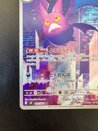 Pokémon Crobat AR 091/083 Giapponese