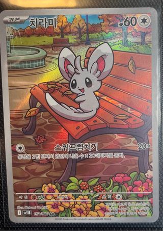 Minccino AR 157/086 SV1B