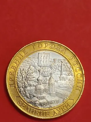 Moneda Antigua Rusia Ciudades Antiguas Belikiye.
