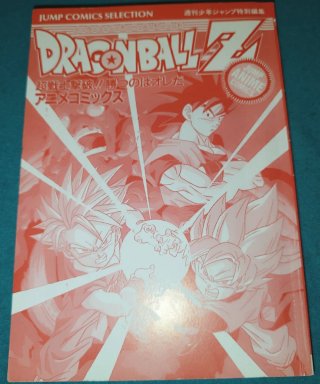 ドラゴンボールZ : 超戦士撃破!!勝つのはオレだアニメコミックス