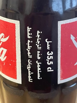 Botella Coca-Cola Vintage Marruecos 2005